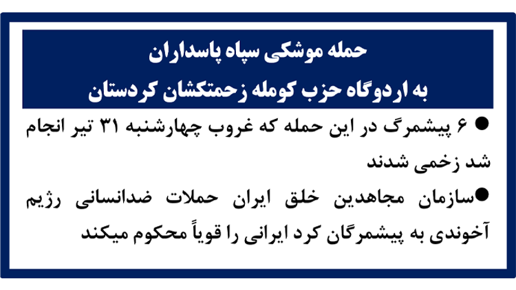 حمله موشکی سپاه پاسداران به اردوگاه حزب کومله زحمتکشان کردستان
